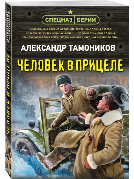 Эксмо Человек в прицеле