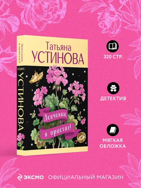 Эксмо Девчонки, я приехал!