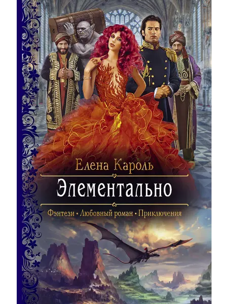 Альфа-Книга Элементально