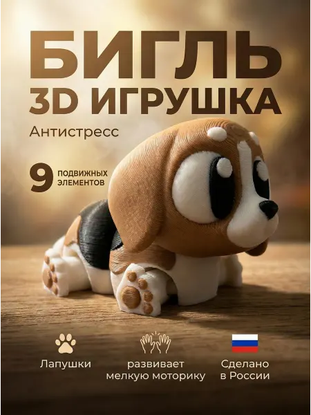 Нет бренда Бигль 3D игрушка антистресс собачка подвижная для подарка