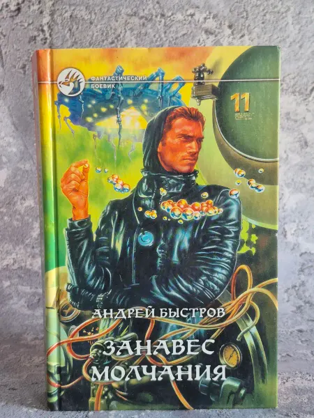 Альфа-Книга Занавес молчания