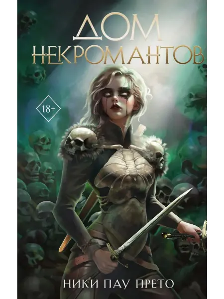 Эксмо Дом некромантов