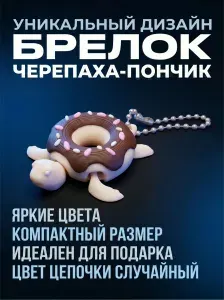 Брелок Черепаха Пончик 3D подвижный, игрушка антистресс, на ключи и рюкзак