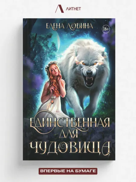 Литнет Единственная для Чудовища