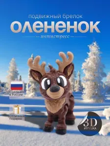 Подвижная 3D Игрушка Олененок. Фигурка Антистресс Фиджет. Коллекционный Подарок / Декор на Новый Год.