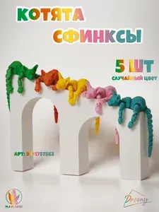 Котята Сфинксы 5 штук подвижные 3D игрушки антистресс для детей