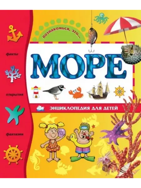Издательство Махаон Море