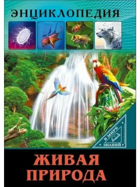 Проф-Пресс Живая природа
