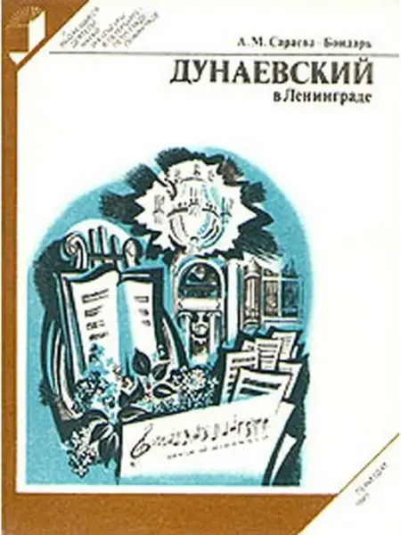 Лениздат Дунаевский в Ленинграде