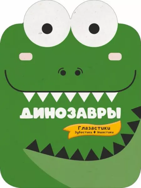 АСТ Динозавры