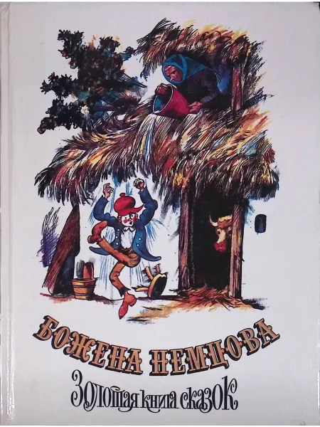 Правда Золотая книга сказок