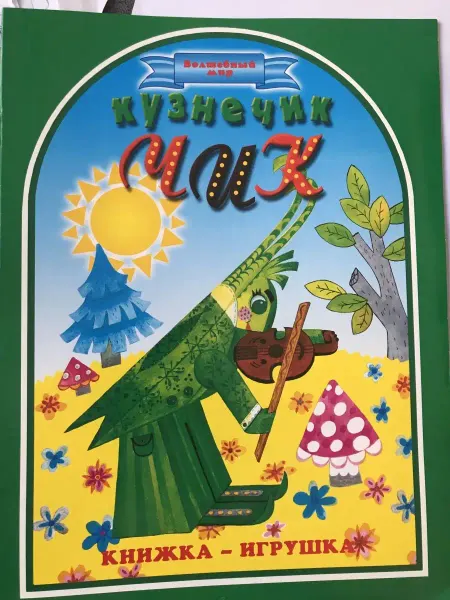 МФЦП Кузнечик Чик