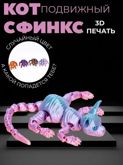Подвижный сфинкс 3D – игрушка антистресс, подвижная фигурка кота