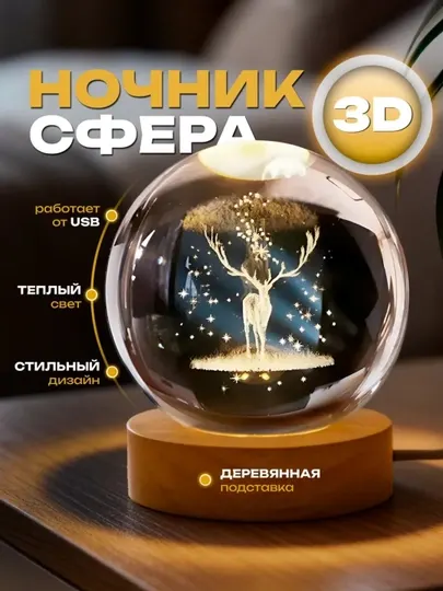 3D Хрустальный шар-ночник, антистресс, настольный стеклянный светильник