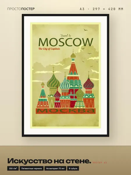 ПростоПостер Постер Москва A3 30x42 см – городской стиль в интерьере