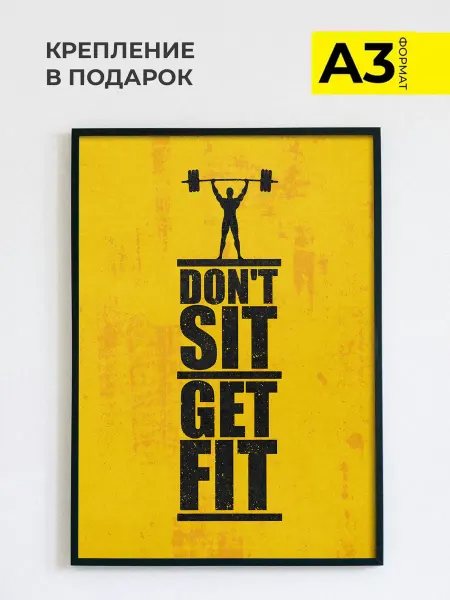 ZEFIR постеры Постер на стену в спортзал Dont sit Get fit, А3