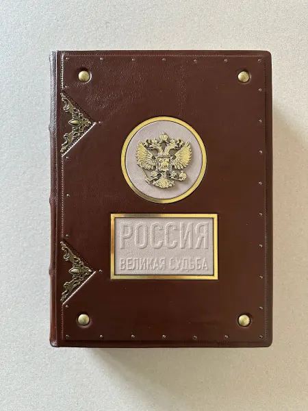 ELITKNIGI.RU Россия. Великая судьба (подарочная кожаная книга)