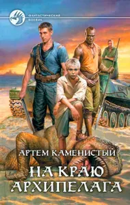 На краю архипелага | Каменистый Артем