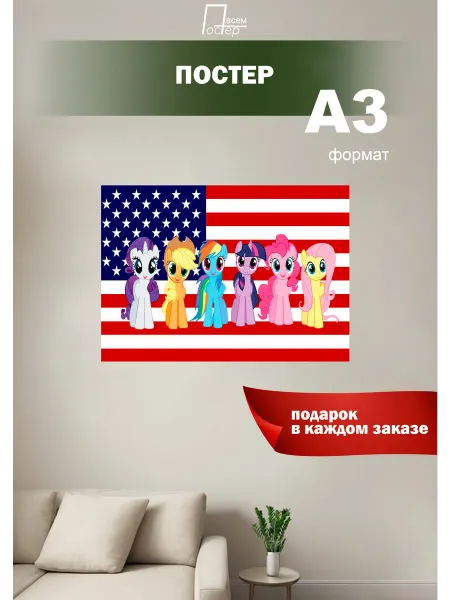 Постер всем Постер на стену My little pony