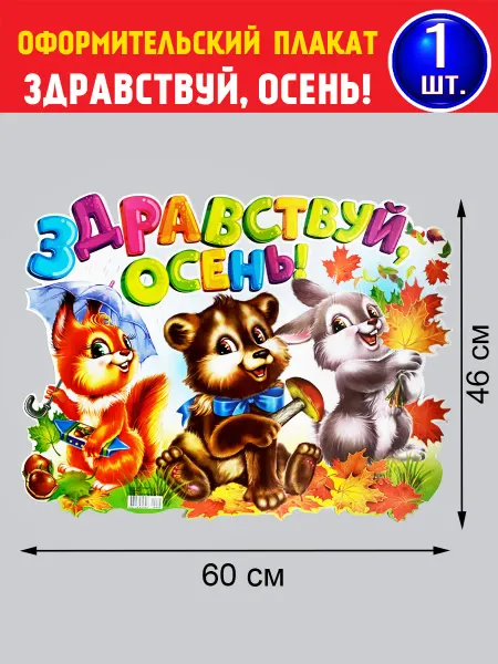 АВ-Принт Плакат Здравствуй, осень!