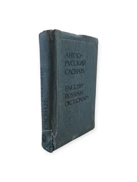 ПЕРЕПЛЁТ Англо-русский словарь. Чернов Г.В. (см. фото)