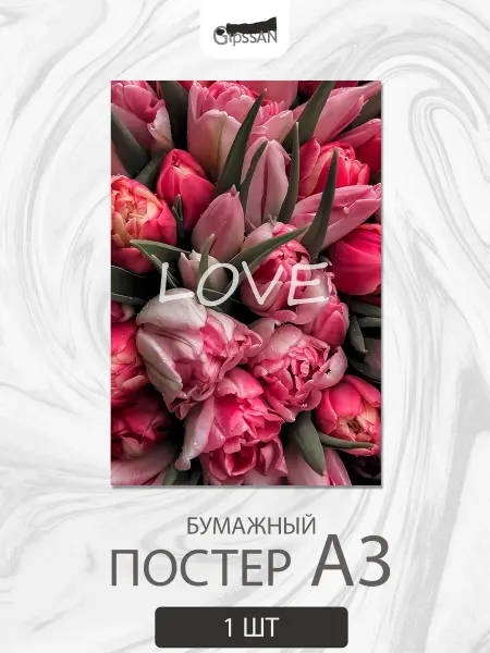Постер А3 Любовь