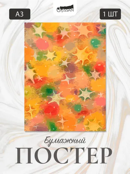 Постер А3 "Абстракция"