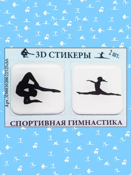 3D стикеры Спортивная Гимнастика Вольные, Шпагат
