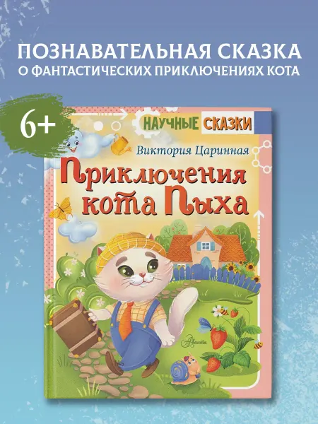 Издательство АСТ Приключения кота Пыха