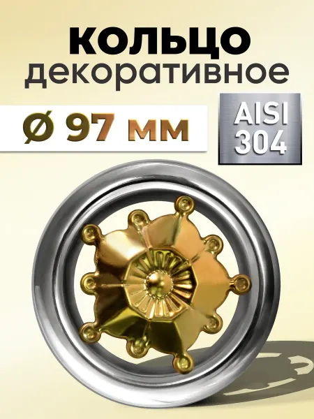 BalticInox Кольцо декоративное из нержавеющей стали Ø97 №13.1, «Цветок»