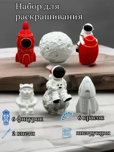 Гипсовые фигурки для раскрашивания Космос / Набор для творчества / 3D раскраска
