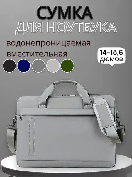 Портфель-сумка для ноутбука 14 дюймов, водонепроницаемая, серый дизайн