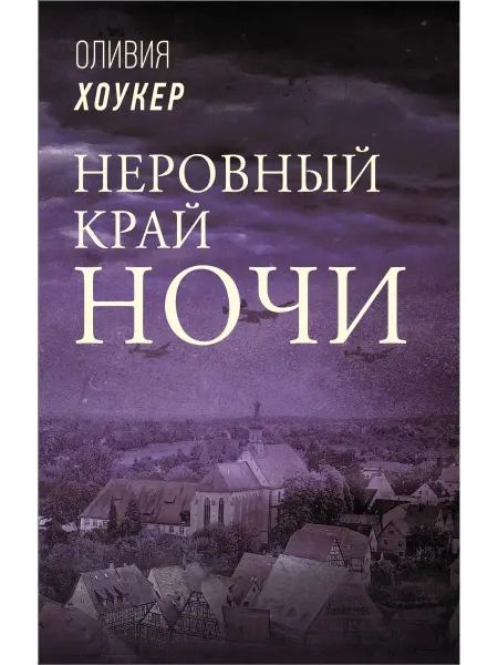 Издательство АСТ Неровный край ночи