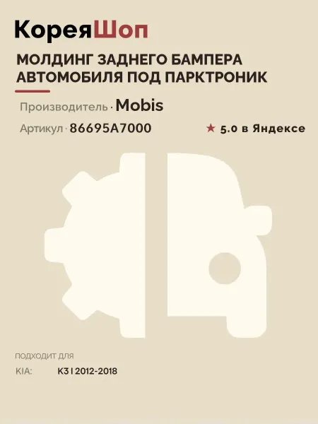 Hyundai/Kia Молдинг бампера автомобиля под парктроник K3 I 2012-2018