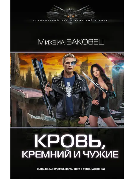 Издательство АСТ Кровь, кремний и чужие