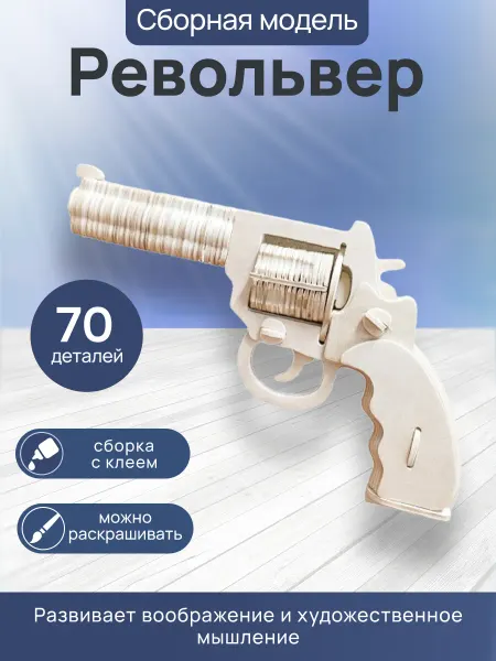 Рыжий кот. Конструктор деревянный 3D "Револьвер" сборная модель