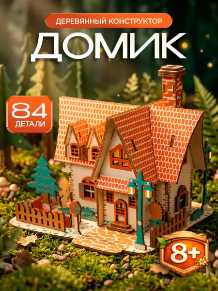 Сборная модель 3D пазл конструктор игрушка для детей