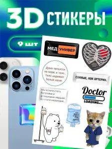 3d стикеры и наклейки на телефон,медунивер студент доктор