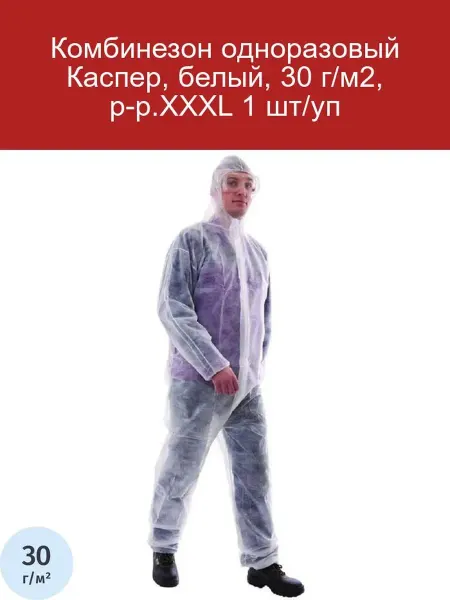 Комбинезон Каспер одноразовый, белый, 30 г м2, р-р 5XL