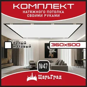 Натяжной потолок комплект без нагрева 360 на 500 №150