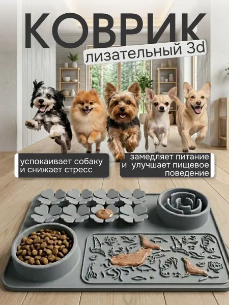 Медленная 3D миска + коврик для собак и кошек