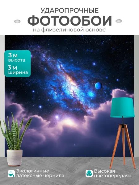 LotsPrints Фотообои "Космос в стиле романтизм величественные." 3x3м