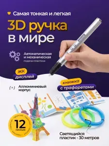 Ультратонкая 3D ручка с набором пластика и трафаретами. Цвет: Серебристый.