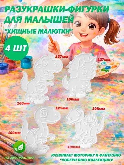 3D раскраски-фигурки на подставках для детей (разукрашки)