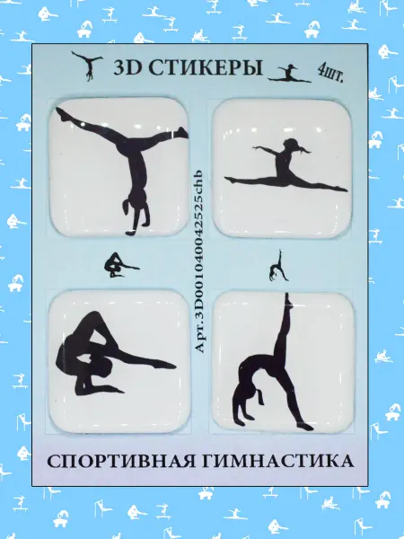 3D стикеры Спортивная Гимнастика Комплект №4