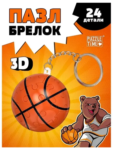 3D пазл-брелок Игра в баскетбол