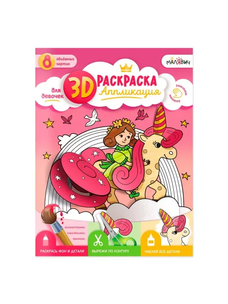 МалЯвич 3D Раскраска-аппликация Для девочек
