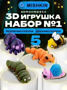 3D игрушка-антистресс подвижная. Набор игрушек (Гусеница, Паук, Пчела, Улитка, Ящерица)