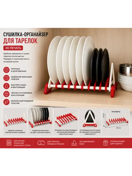 Сушилка-органайзер для тарелок (3D печать)