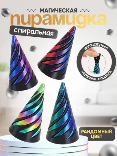 Антистрессовая кинетическая спиральная игрушка-спиннер 3D пирамида иллюзия